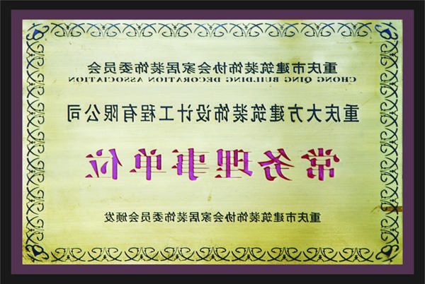 <a href='http://pm.web-sitemap.tsguangming.com'>新萄新京十大正规网站</a>常务理事单位